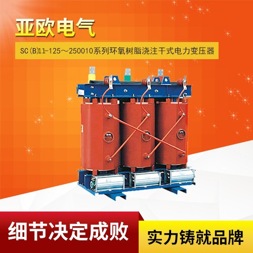 SC(B)11-125～250010 series epoxy resin cast dry power transformer