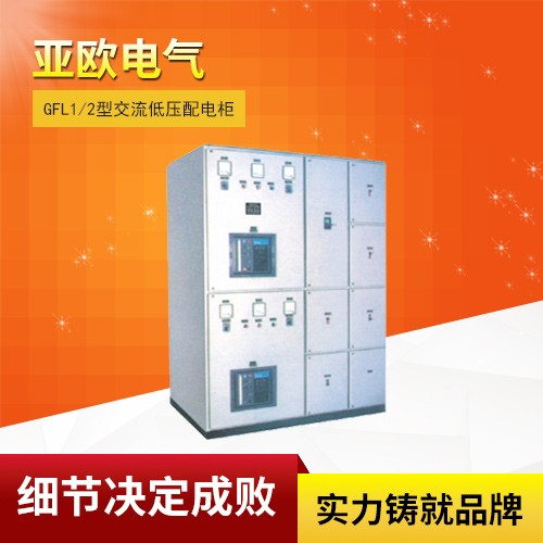 GFL1/2 AC low voltage distribution cabinet