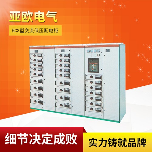 GCS type AC low voltage distribution cabinet