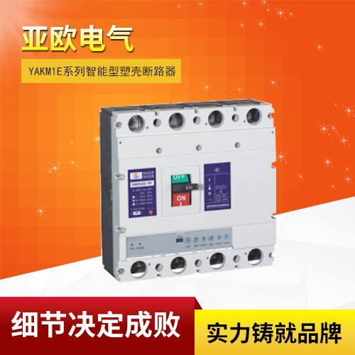 YAKM1E series intelligent molded case circuit breaker