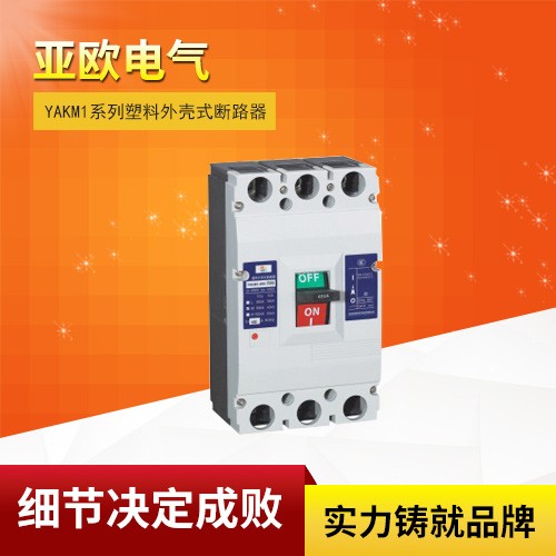 YAKM1 series plastic case circuit breaker